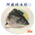 經濟型半切鮭魚頭(850g±5%/包)(1包兩入裝) 經濟型半切鮭魚頭(850g±5%/包)(1包兩入裝)