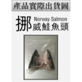 超大型半切鮭魚頭(950g±5%/包)(1包兩入裝)_1 超大型半切鮭魚頭(950g±5%/包)(1包兩入裝)_1