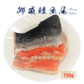 飽食級半切帶骨鮭魚尾(750g±5%/包)(1包兩入裝) 飽食級半切帶骨鮭魚尾(750g±5%/包)(1包兩入裝)