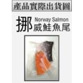 飽食級半切帶骨鮭魚尾(750g±5%/包)(1包兩入裝)_1 飽食級半切帶骨鮭魚尾(750g±5%/包)(1包兩入裝)_1