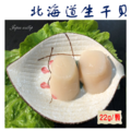 北海道3S生食級干貝-生凍(220g±10%/包)(一包10顆裝)_1 北海道3S生食級干貝-生凍(220g±10%/包)(一包10顆裝)_1