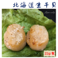 北海道3S生食級干貝-生凍(220g±10%/包)(一包10顆裝) 北海道3S生食級干貝-生凍(220g±10%/包)(一包10顆裝)