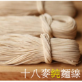 十八麥純麵線-3束一包(300g±5%/包) 十八麥純麵線-3束一包(300g±5%/包)