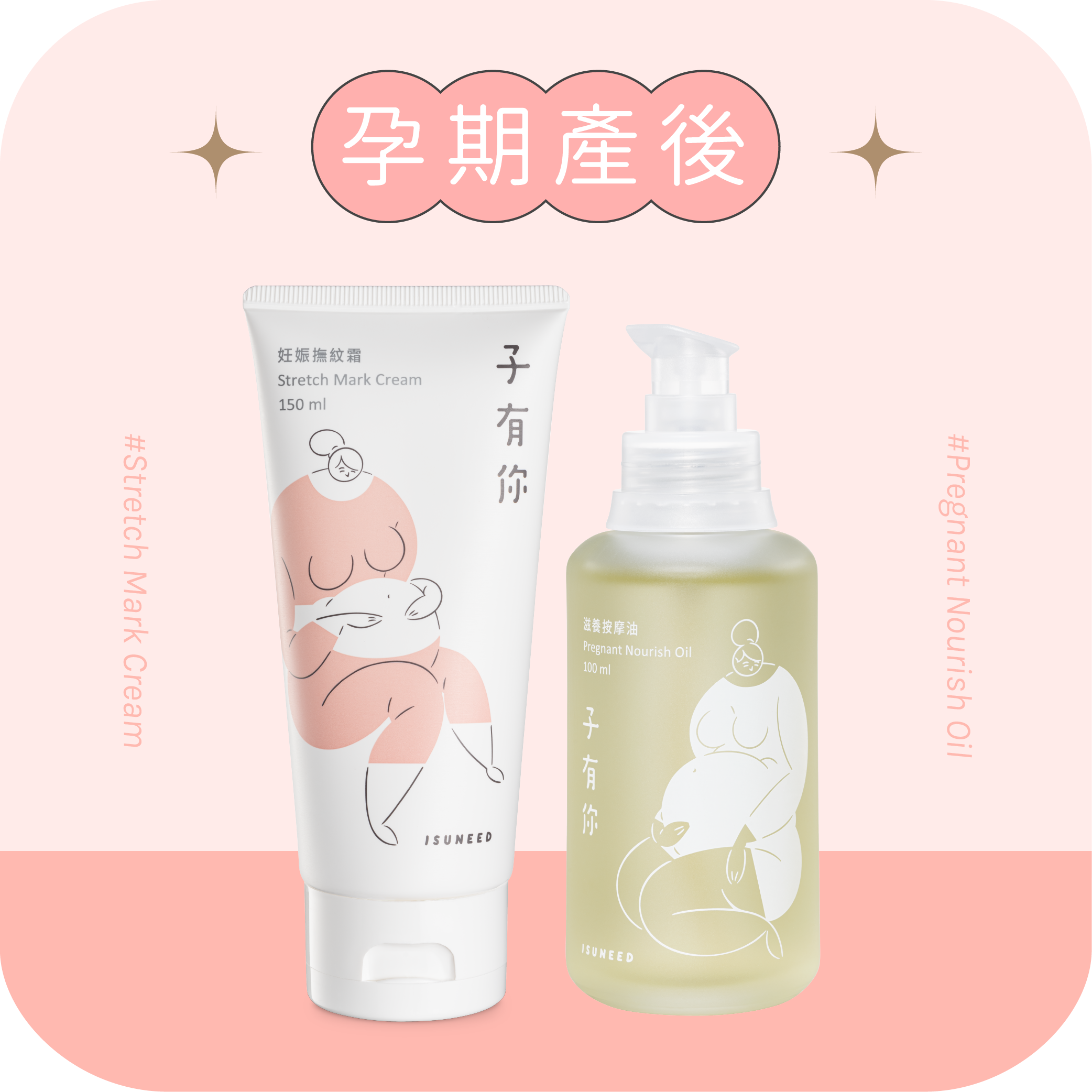 【孕期產後】撫紋霜+滋養油