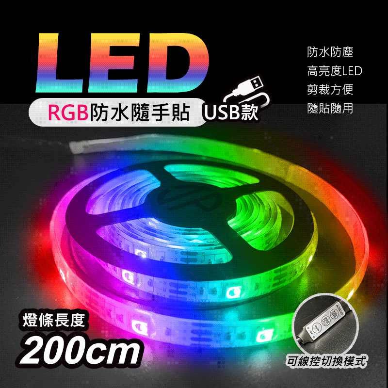 【JP嚴選-捷仕特】【USB款-內建控制器】多功能 RGB炫彩LED黏貼式軟燈條-200cm_1 【JP嚴選-捷仕特】【USB款-內建控制器】多功能 RGB炫彩LED黏貼式軟燈條-200cm_1