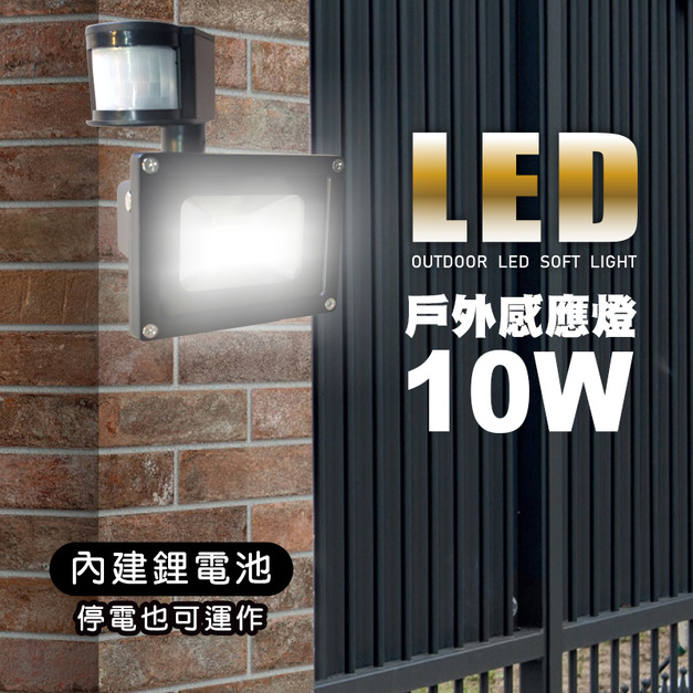 【JP嚴選-捷仕特】10W戶外LED感應燈 【JP嚴選-捷仕特】10W戶外LED感應燈