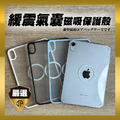 【JP嚴選-捷仕特】ipad mini 6/7 magsafe可磁吸空氣殼 【JP嚴選-捷仕特】ipad mini 6/7 magsafe可磁吸空氣殼