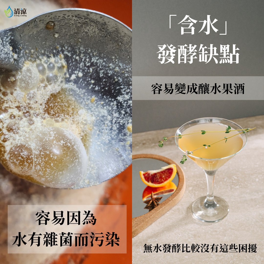 「含水」發酵的缺點