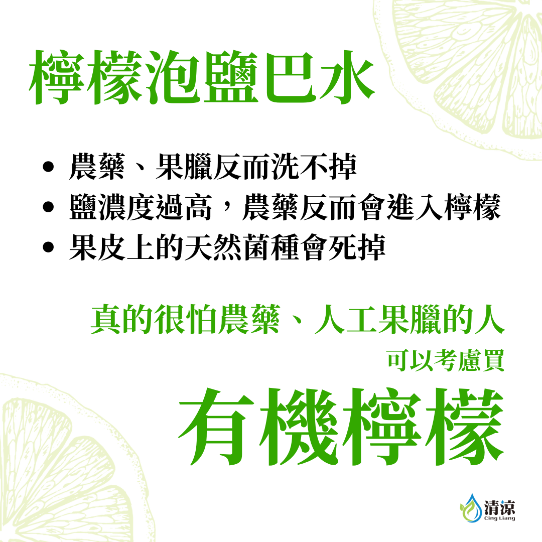 檸檬不需用鹽巴洗浸過的原因