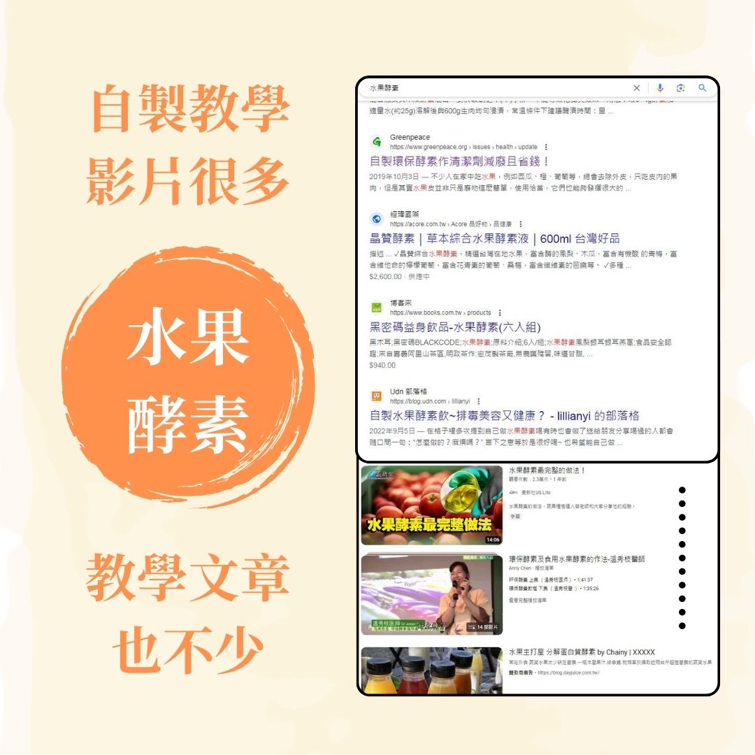 水果酵素的自製教學影片很多