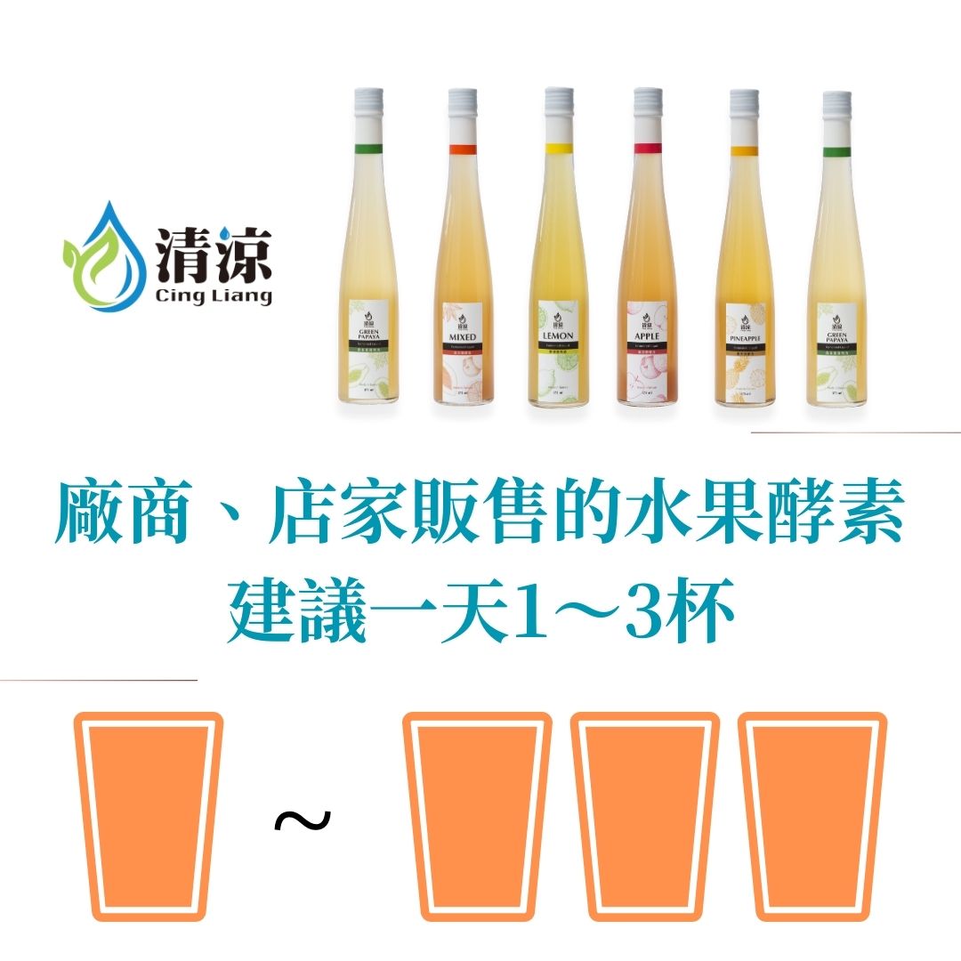 廠商、店家販售的水果酵素,建議一天1~3杯