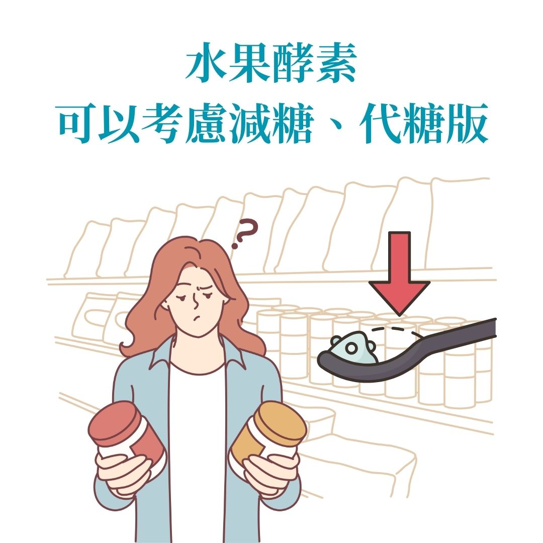 考慮糖攝取量的人,可以考慮有減糖、代糖版本的水果酵素