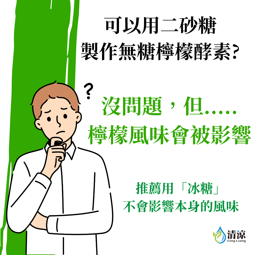 無糖檸檬酵素-常見實做Q1/解答