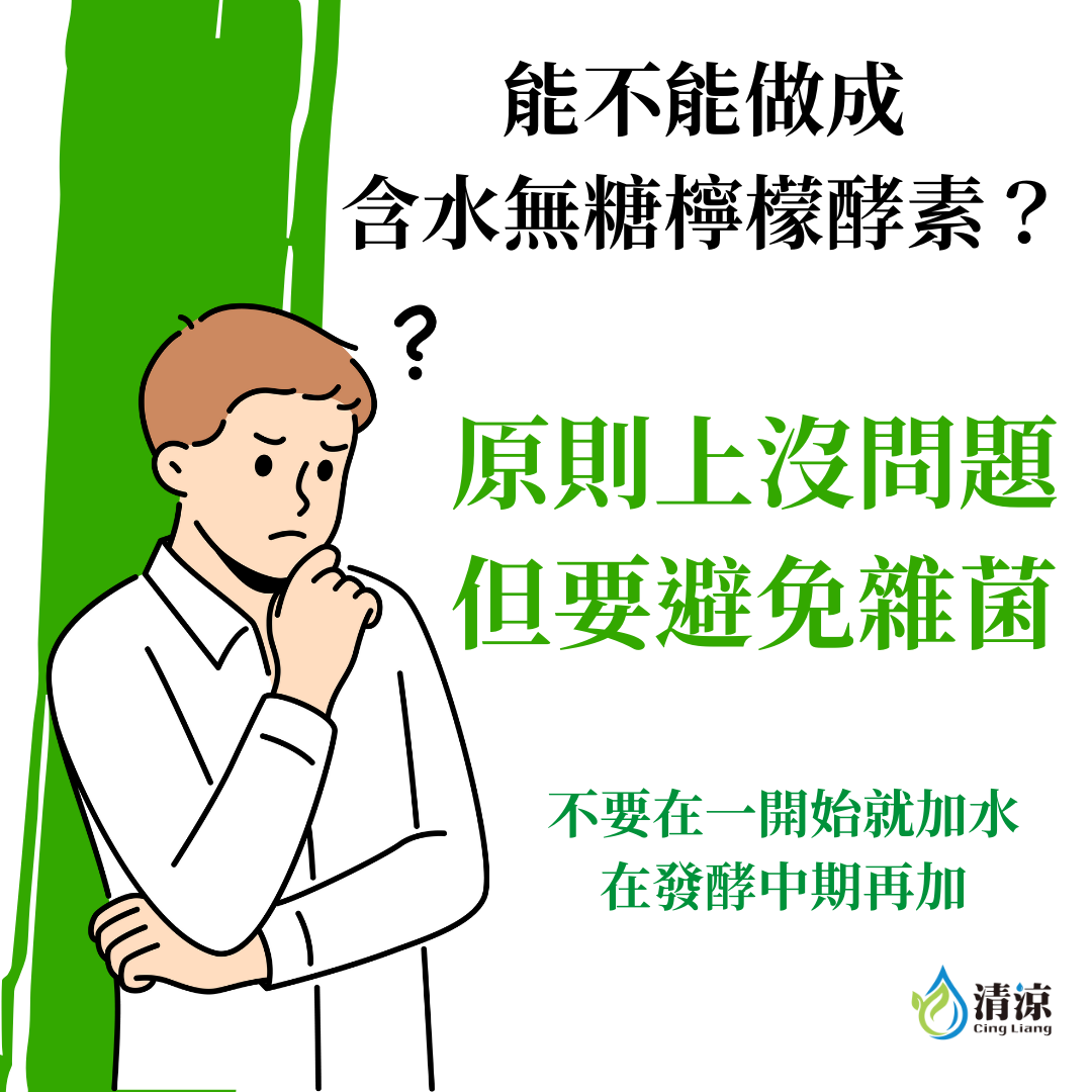 無糖檸檬酵素-常見實做Q3/解答