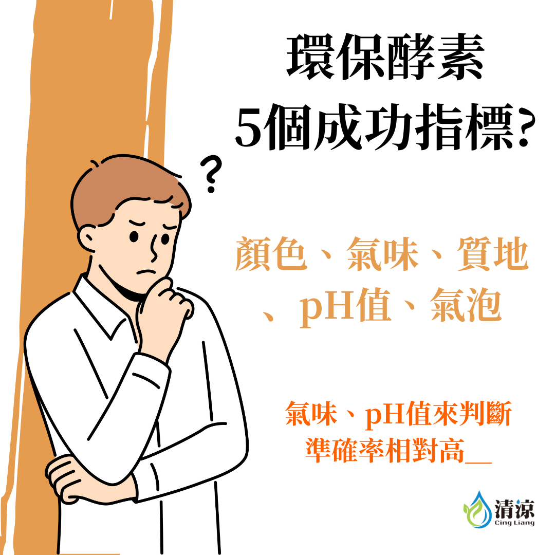 環保酵素5個成功指標