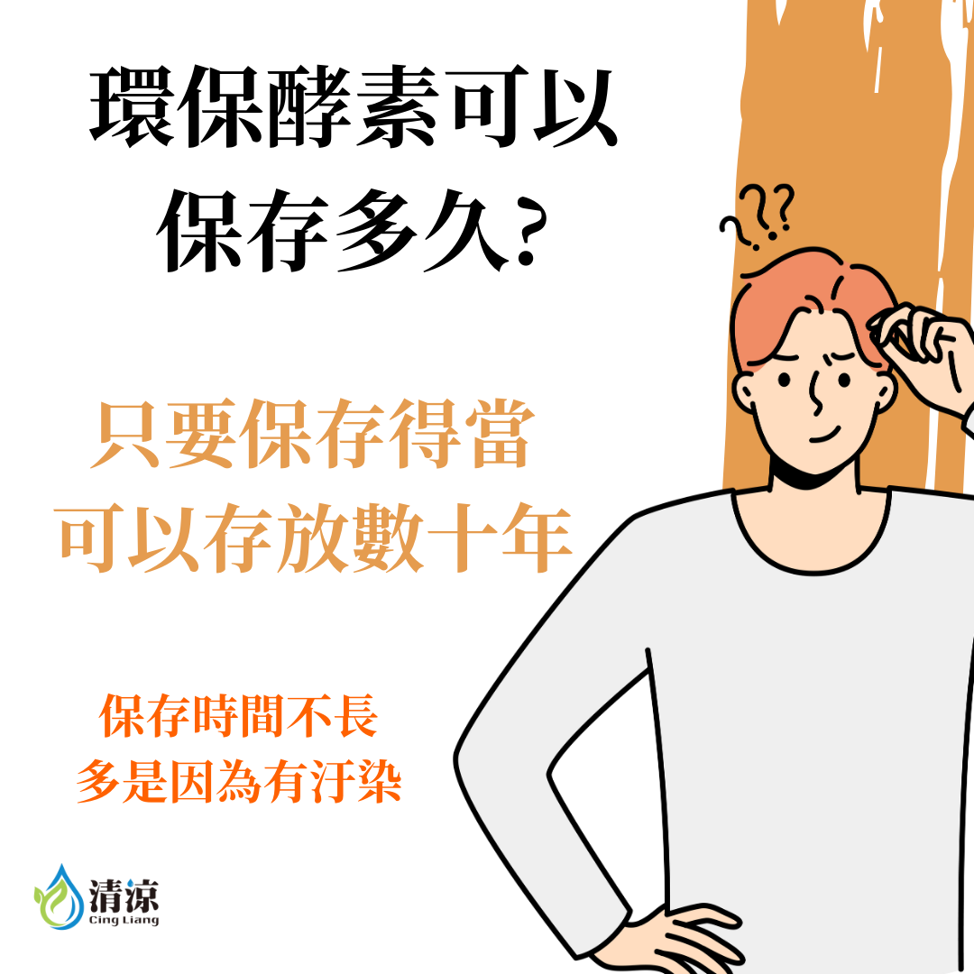 環保酵素可以保存多久?