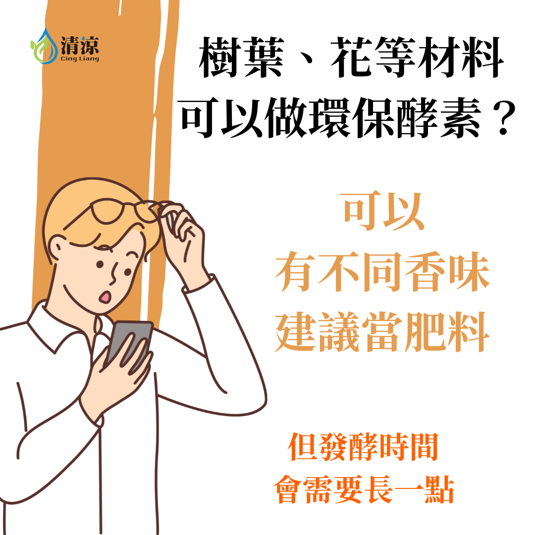 樹葉、松針、花等材料也能製作環保酵素