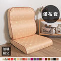 加購限定-L型沙發實木椅墊專用布套 加購限定-L型沙發實木椅墊專用布套