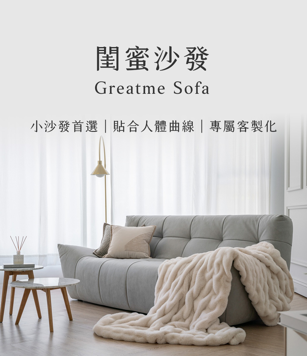 in2home北歐美學閨蜜沙發 一張閨蜜沙發、茶几與毯子