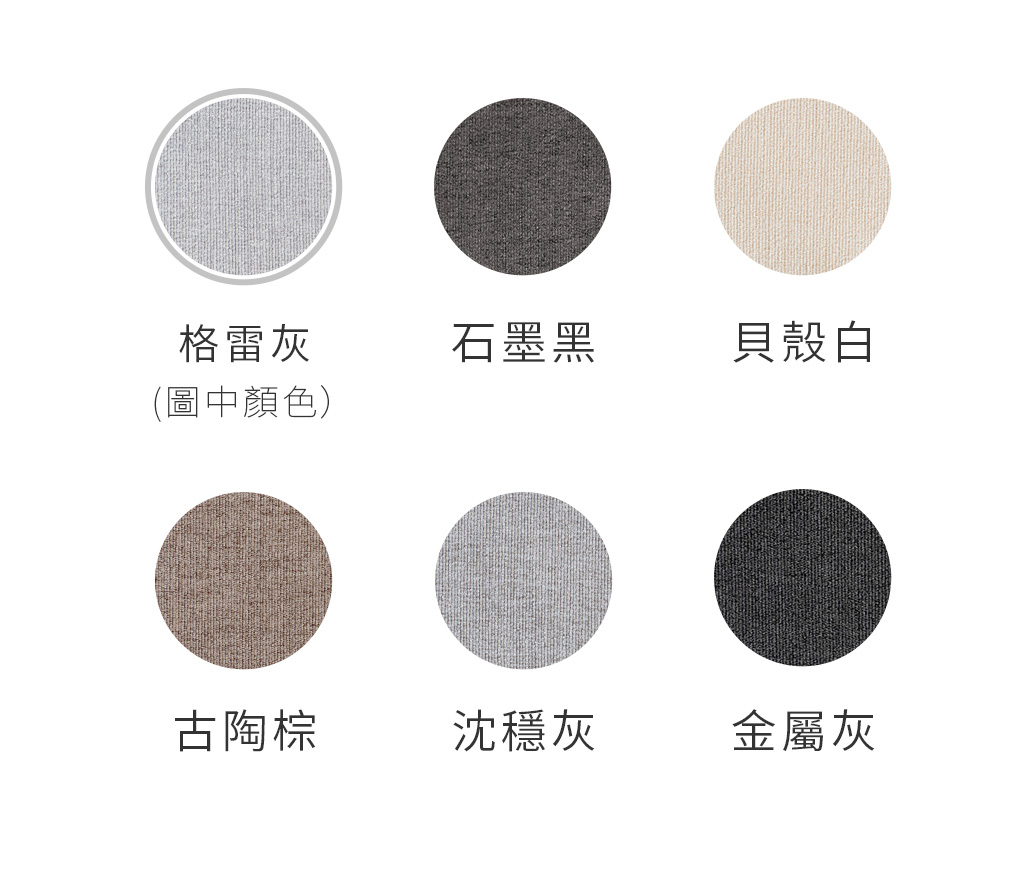質感色系,經典永存 格雷沙發圖表:貝殼白、格雷灰、沈穩灰、金屬灰、石墨灰、古陶棕