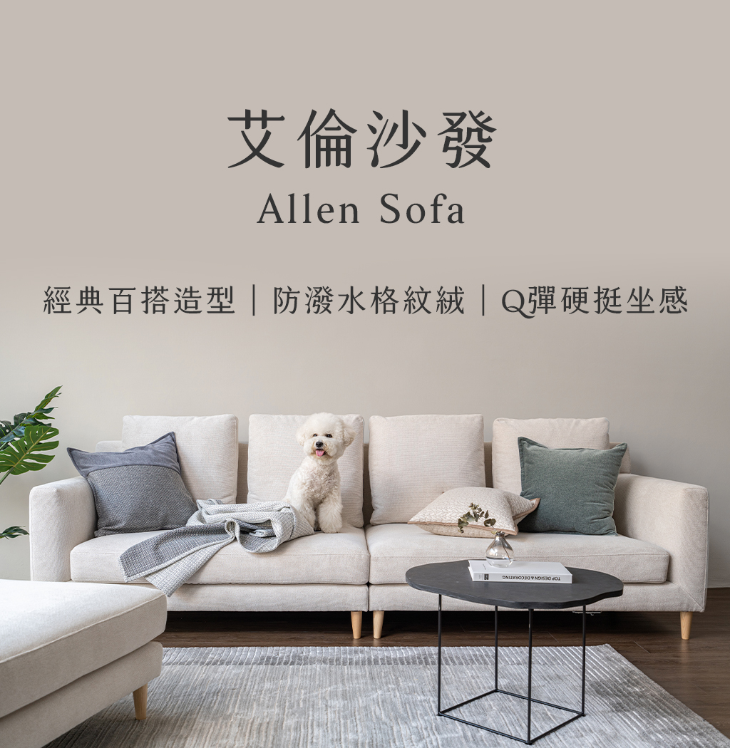 in2home北歐美學艾倫沙發 艾倫沙發情境照與三大優勢