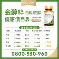 Gopure金醇粹專利苦瓜胜肽5入優惠套組_2 Gopure金醇粹專利苦瓜胜肽5入優惠套組_2