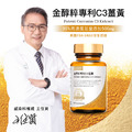 Gopure金醇粹專利C3薑黃(60粒/瓶) Gopure金醇粹專利C3薑黃(60粒/瓶)