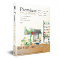 Premium 東京大人味 美的設計發現(簽名版) Premium 東京大人味 美的設計發現(簽名版)