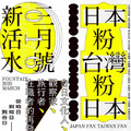 《新活水》No.16:〈封面故事〉 《新活水》No.16:〈封面故事〉