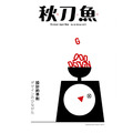 《秋刀魚》No.26:〈設計的準則〉 《秋刀魚》No.26:〈設計的準則〉