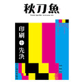 《秋刀魚》No.24:〈印刷先決!設計師的實驗場〉 《秋刀魚》No.24:〈印刷先決!設計師的實驗場〉