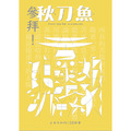 《秋刀魚》No.30:〈參拜!日本令和的108件事〉 《秋刀魚》No.30:〈參拜!日本令和的108件事〉