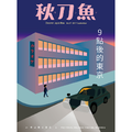 《秋刀魚》No.17:〈9點後的東京〉 《秋刀魚》No.17:〈9點後的東京〉