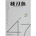 《秋刀魚》No.23:〈用設計向日本地方提案!D&Department Project〉 《秋刀魚》No.23:〈用設計向日本地方提案!D&Department Project〉