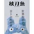 《秋刀魚》No.31:〈吉卜力的世界・世界的吉卜力〉 《秋刀魚》No.31:〈吉卜力的世界・世界的吉卜力〉