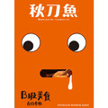 《秋刀魚》No.20:〈B級美食 台日參戰〉 《秋刀魚》No.20:〈B級美食 台日參戰〉
