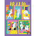 《秋刀魚》No.32〈台日彼女AB面宣言〉彼女A面版 《秋刀魚》No.32〈台日彼女AB面宣言〉彼女A面版
