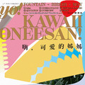 《新活水》No.29:嗨,可愛的姊姊 YO! KAWAII ONEESAN! 《新活水》No.29:嗨,可愛的姊姊 YO! KAWAII ONEESAN!