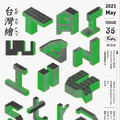 《新活水》No.35:台灣繪 Taiwan Illustrated 《新活水》No.35:台灣繪 Taiwan Illustrated