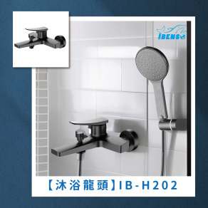 全銅沐浴龍頭 IB-H202 全銅沐浴龍頭 IB-H202