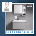 『iBenso 旗艦館』浴室鏡浴櫃 IBP-0560/IBP-0580 『iBenso 旗艦館』浴室鏡浴櫃 IBP-0560/IBP-0580