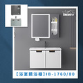 『iBenso 旗艦館』浴室鏡浴櫃 IB-1760/IB-1780 『iBenso 旗艦館』浴室鏡浴櫃 IB-1760/IB-1780