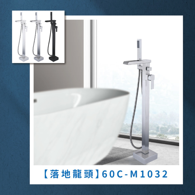 落地龍頭60C-M1032 落地龍頭60C-M1032