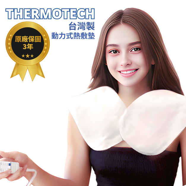 【斯摩迪樂】Thermotech電子4段式熱敷墊(肩頸)50×50×1.5公分