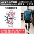 【DONJOY】OA彈力矯正護膝OA Reaction Web H224913_3 【DONJOY】OA彈力矯正護膝OA Reaction Web H224913_3