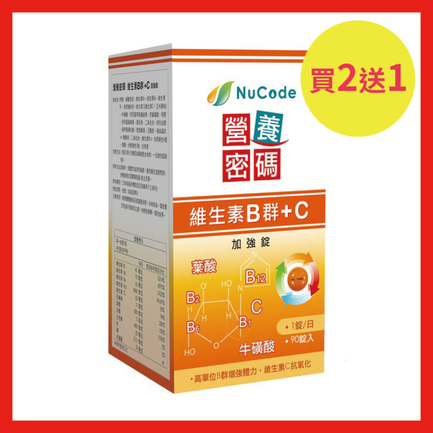 買2送1優惠組/共3瓶【Nucode】營養密碼維生素B群+C-90錠/瓶 買2送1優惠組/共3瓶【Nucode】營養密碼維生素B群+C-90錠/瓶