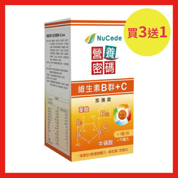 買3送1優惠組/共4瓶【Nucode】營養密碼維生素B群+C-90錠/瓶 買3送1優惠組/共4瓶【Nucode】營養密碼維生素B群+C-90錠/瓶