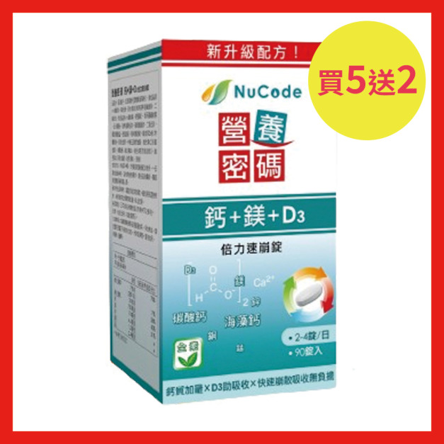 買5送2優惠組/共7瓶【Nucode】營養密碼鈣+鎂+D3倍力速崩錠 (90錠) 買5送2優惠組/共7瓶【Nucode】營養密碼鈣+鎂+D3倍力速崩錠 (90錠)