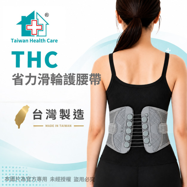 【THC】省力滑輪護腰帶 H3353 【THC】省力滑輪護腰帶 H3353