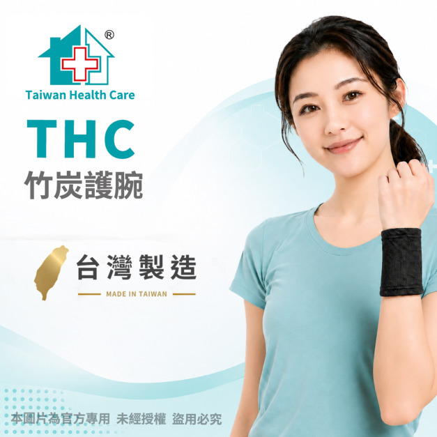 【THC】竹炭護腕 (穿戴式護腕)H0063 【THC】竹炭護腕 (穿戴式護腕)H0063